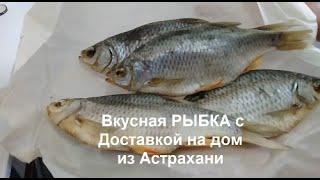  ШИКАРНАЯ посылка  с РЫБКОЙ из Астрахани Вкусная РЫБКА с Доставкой на дом helen marynina