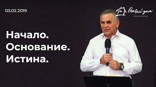 Александр Хомяков — Начало. Основание. Истина.