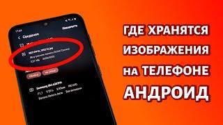 Путь хранения изображений в телефоне Андроид