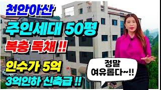 NO.542 상가주택 급매물 아산 복층 50평 주인세대 끝판왕 삼성 택지지구 21년 신축급 상가주택 급매, 최근 3억원 파격인하 상가20평 쓰리룸 주인세대 7세대 쾌적한 거주환경