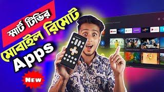 Smart Tv Mobile Remote App|| স্মার্ট টিভির বেস্ট মোবাইল রিমোট এপ ২০২৪| Best smart tv remote app