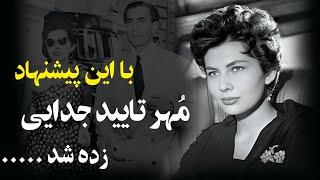 ثریا پیشنهادی به شاه داد که جزو ممنوعیت های خاندان پهلوی بود! " چرا این قدر به ما چسبیده اند ؟!!