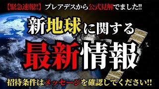 【極秘】宇宙全体の次元上昇に伴い、地球が生まれ変わります！大幅に地球の未来が変わります！【プレアデスの公式見解】