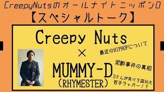 【スペシャルトーク】CreepyNuts×Mummy-D(RHYMESTER)