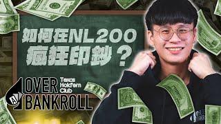 挑戰NL200最高盈利！詳細覆盤10萬手牌！