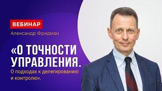 Вебинар Александра Фридмана «О точности управления».