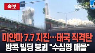 [속보] 미얀마 7.7 지진에 방콕서 공사중이던 고층 빌딩 붕괴…"근로자 수십명 매몰" / 연합뉴스TV (YonhapnewsTV)