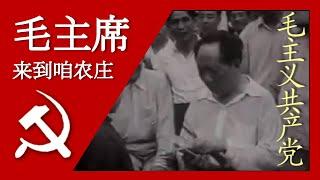 毛主席来到咱农庄 Chairman Mao is coming to our village; 汉字, Pīnyīn, and English Subtitles