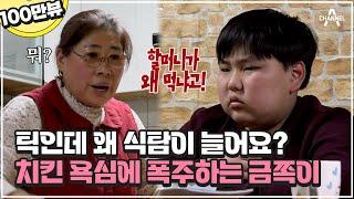 Are You the Only Mouth Here? He’s Greed for Food Made Grandma Angry. Is This Also Related to Tic?