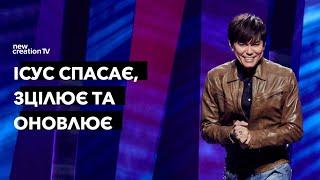 Ісус спасає, зцілює та оновлює | Joseph Prince | New Creation TV украї́нський