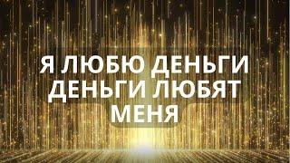 Уникальные аффирмации на деньги и успех. Привлечение изобилия и реализация собственного потенциала.