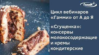 Вебинар «Сгущенка: консервы молокосодержащие и кремы кондитерские»