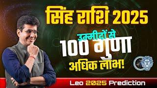 सिंह राशि 2025 वार्षिक राशिफल | उम्मीदों से 100 गुणा अधिक लाभ | Leo Prediction 2025