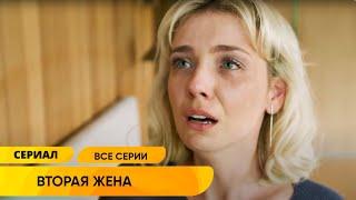 ХОТЕЛА РЕБЕНКА, А МУЖ-НЕТ, НО ПОСЛЕ ЕГО ГИБЕЛИ УЗНАЛА ЧТО У НЕГО БЫЛА ВТОРАЯ ЖЕНА И СЫН! Вторая жена