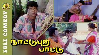 Goundamani and Senthil Comedy | Nattupura Pattu Full Movie Comedy | Goundamani Comedy |SenthilComedy