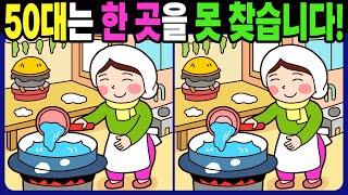 【다른그림찾기/치매예방】50대는 3개 중 한 곳은 못 찾습니다! 재밌고 건강한 두뇌 훈련 퀴즈! 【틀린그림찾기/두뇌운동/Find The Difference】#1313