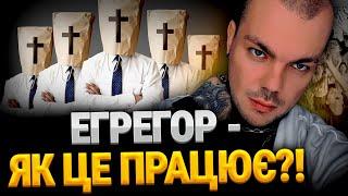 ПІД ЯКИМ ТИ ЕГРЕГОРОМ?! ВСЯ ПРАВДА ПРО ЕГРЕГОРИ! ЧИ ІСНУЄ ЕГРЕГОР ВІЙНИ?! ЕГЕРГОР ГРОШЕЙ!