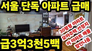 서울 도봉구 방학동 모아주택 선정지 단독 아파트 급매 방3개 욕실1개 베란다3개 단독 주차장 매매가 3억3천오백만원