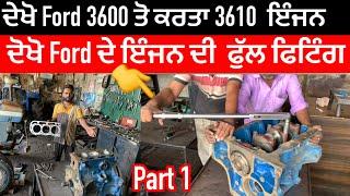 ਦੇਖੋ Ford 3600 ਤੋ ਬਨਾਤਾ 3610// 3610 ਦਾ ਇੰਜਨ ਕਿਵੇਂ ਫਿੱਟ ਹੁੰਨਦਾ// Ford tractor engine repair//