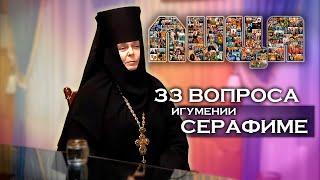 Проект «ЛИЦА» 33 вопроса игумение Серафиме