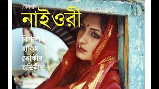 নাইওরী II Telefilm Naioree II Bangla Telefilm