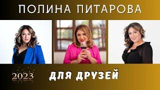Полина Питарова - Для друзей - Премьера 2023