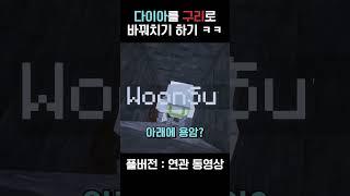 마인크래프트 다이아를 구리로 바꿔치기 하기 ㅋㅋㅋㅋ