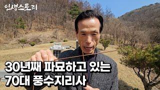 30년째 파묘하고 있는 70대 풍수지리사 이야기 [남기인] /자영업자/직업의모든것/휴먼스토리