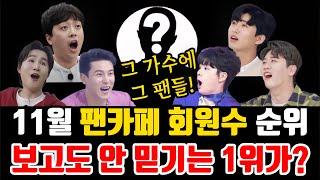 트로트 가수 "11월 팬카페 회원수 순위 발표!" 보고도 안 믿기는 1위는? 그 가수에 그 팬이네!!