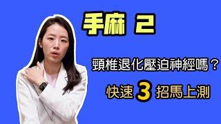 醫學專欄 2／手麻 2 快速檢測手麻原因！／骨刺、頸椎退化壓迫神經？／大安國際物理治療中心／Amazing International Clinic