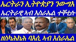 ኣብ እስራኤል ሕጂ ውን ሰብ ተቐቲሉ፣5 ቆሲሎም 20 ተኣሲሮም።ብ/ንሓመዱ ኣዲስ ኣበባ ንሎሚ ህጹጽ ጻውዒት።28 May 2024