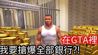 【Kim阿金】在GTA5裡 我要搶爆全部銀行!?《GTA 5 Mods》