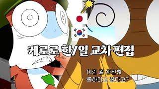 케로로 한일 교차편집