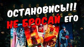 Не бросай его Что Он Хочет Сказать Тебе??? Его Мысли онлайн гадание таро расклад