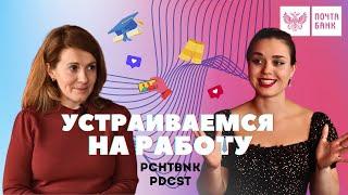 УСТРАИВАЕМСЯ НА РАБОТУ | PCHTBNK PDCST