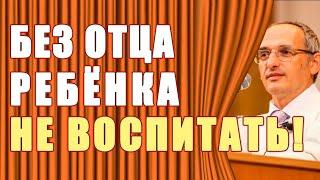 Как воспитывать ребёнка БЕЗ МУЖА? Торсунов О.Г.