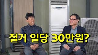 철거 일당 30만원? 철거견적은 어떻게 계산하나? 철거일의 장점과 단점은? 식당, 사무실, 공장철거일은 어떻게 소개를 받나? 경기가 나쁘면 철거일이 많나? 철거일 하루 노동시간은?