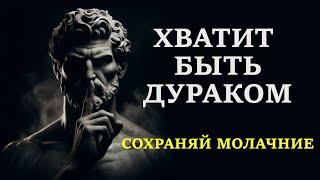 СИЛА МОЛЧАНИЯ. 6 преимуществ не говорить лишнего // СТОИЦИЗМ