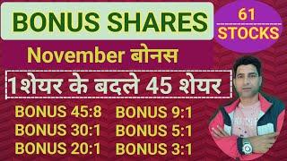 Upcoming Bonus Shares And Split Shares November 2024 ️ Bonus Share Latest News || #waniwing ||