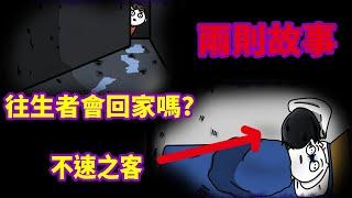 【微鬼畫】2則故事|往生者會回家嗎?|不速之客FT@nowyouon