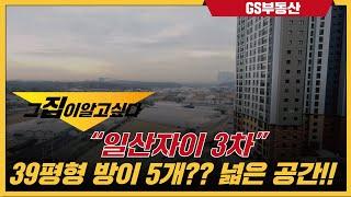 일산자이3차 39평형 방이 5개?? 아이들과 함께 살기 정말 좋은 집!! | 문의 | [GS부동산 031-967-8900]