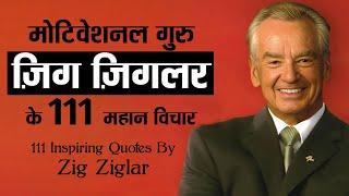 मोटिवेशनल गुरु ज़िग ज़िगलर के 111 अनमोल विचार | 111 Zig Ziglar Quotes to Transform Your Life |