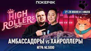 Амбассадоры VS Хайроллеры | NL$5000 | Зарабатываем кеш для зрителей | Раунд 3 |