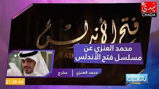 محمد سامي العنزي لتراند المشاهير عن أصول طارق ابن زياد و ما سيقدمه للجمهور في مسلسل  فتح الأندلس