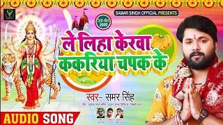 समर सिंह के जैसा गाने वाला लड़का।गोलू दीवाना स्पेशल भक्ति सांग।। golu diwana new bhakti song 2020...