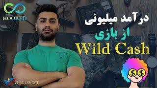 Hook  داداش توکن | Wild Cash درآمد میلیونی از بازی