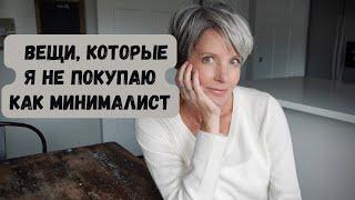 Вещи, на которые я не трачусь как минималист