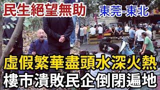 民生絕望慘狀，虛假繁榮盡頭水深火熱，東莞民企遍地倒閉，樓市潰敗，討薪無門，10萬億化債全是假象#东莞 #东北 #民生