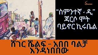 Sheger Shelf - “ስምንተኛ - ዲ” - ጃርሶ ሞት ባይኖር ኪሩቤል - አበበ ባልቻ እንዳነበበው  ሸገር ሼልፍ