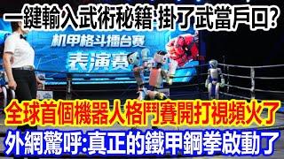 一鍵輸入武術秘籍開打，掛了武當戶口”？全球首個機器人格鬥賽開打視頻火遍全網，外網驚呼：真正的鐵甲鋼拳啟動了！